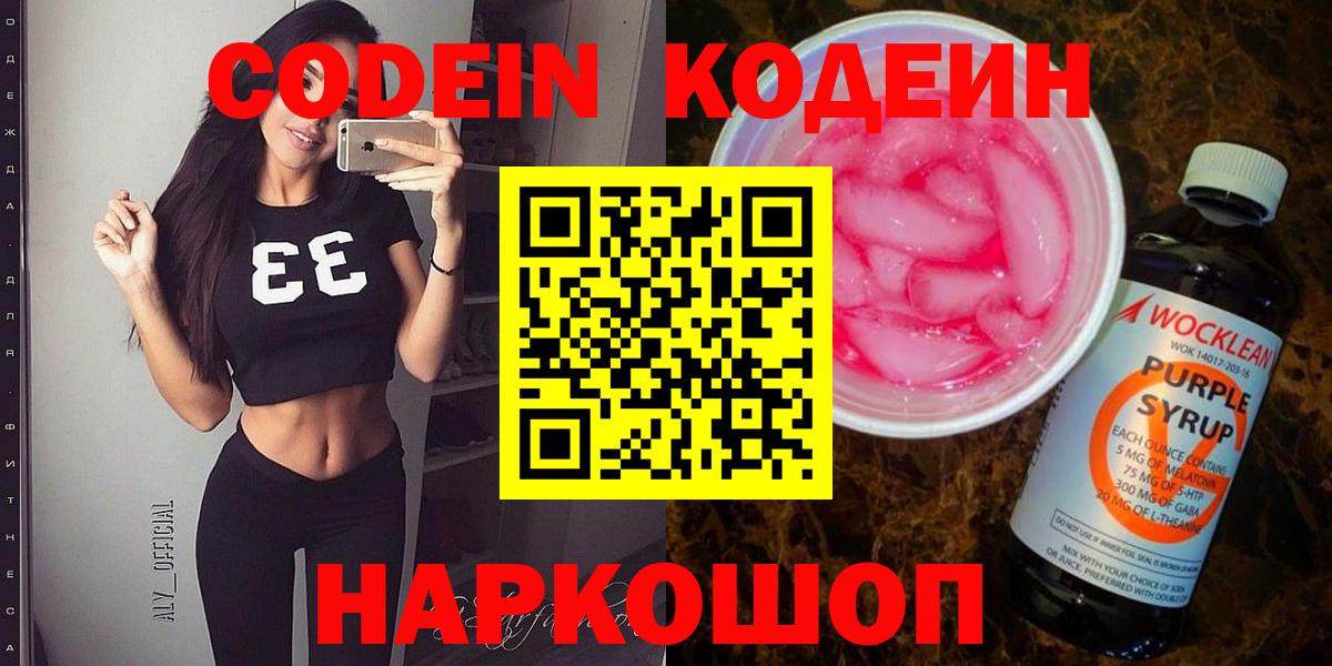 Кодеин Purple Drank  Вход с VPN  Дербент  Кодеиновый сироп Lean Purple Drank 